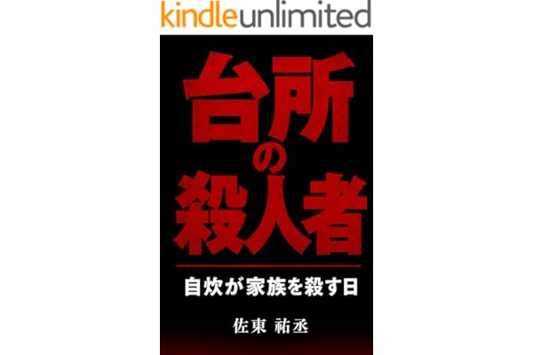 台所の殺人者: 自炊が家族を殺す日