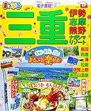 まっぷる 三重 伊勢志摩・熊野・ナガシマリゾート (マップルマガジン 東海 8)