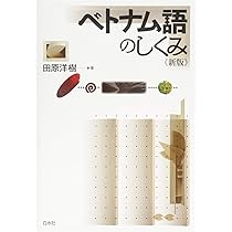 Amazon.co.jp: ベトナム語のしくみ《新版》 (言葉のしくみ) : 田原