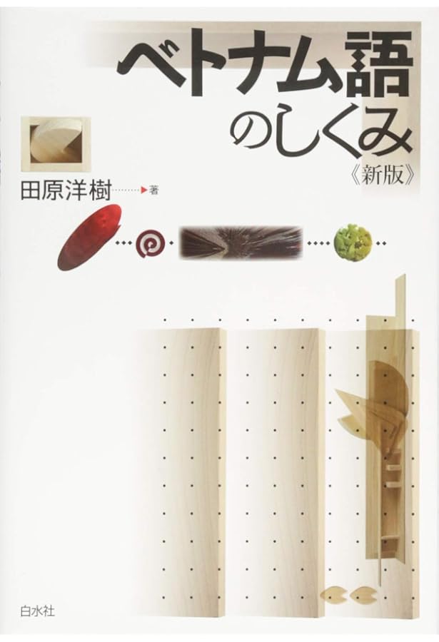 Amazon.co.jp: ベトナム語表現とことんトレーニング : 田原 洋樹: 本