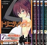 トリニティセブン 7人の魔書使い コミック 1-5巻セット (ドラゴンコミックスエイジ)