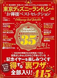 晋遊舎ムック　お得技シリーズ107 東京ディズニーランド＆シーお得技ベストセレクション
