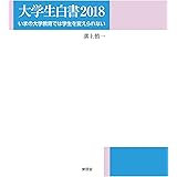 大学生白書2018 ーいまの大学教育では学生を変えられないー