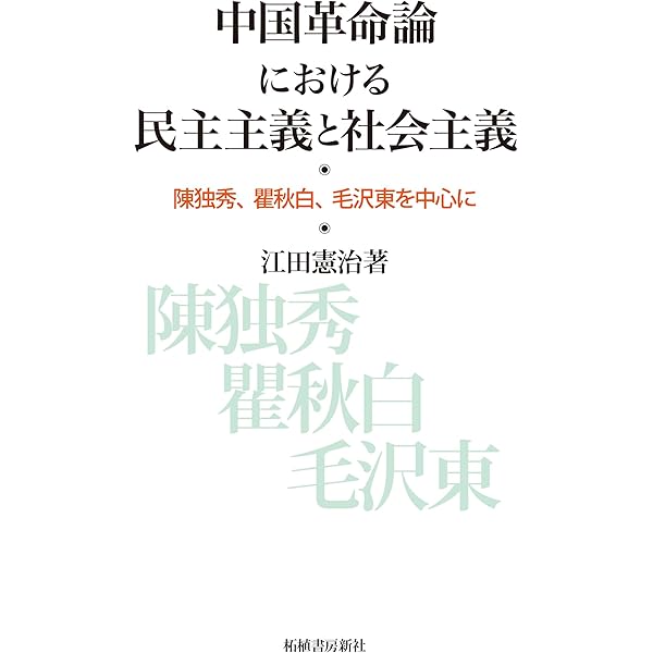 Amazon.co.jp: 中国革命の方法―共産党はいかにして権力を樹立