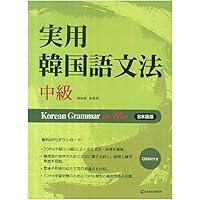 実用韓国語シリーズセット(バラ売り不可) Amazon.co.jp: [タラグォン]Darakwon 実用韓国語文法 初級 / Korean