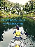 ニュージーランド グレート・ウォーク 《ファンガヌイ・ジャーニー》カヌーでNZの大自然を旅した5日間
