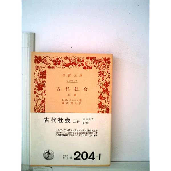 Amazon.co.jp: 家族・私有財産・国家の起源: ルイス・H・モーガンの