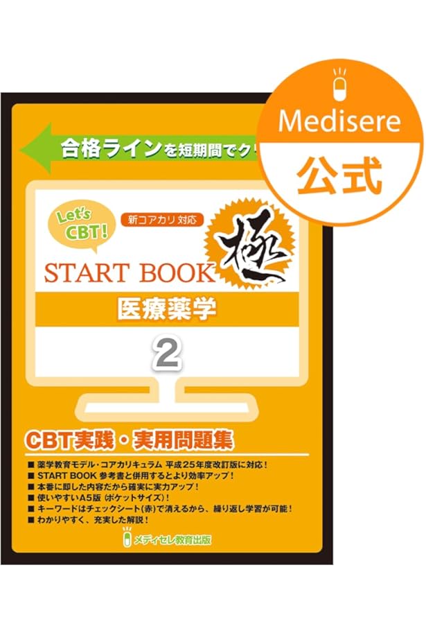 Let's CBT! START BOOK問題集「極」 基本事項・薬学と社会・衛生薬学
