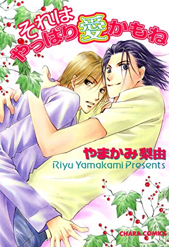 『それはやっぱり愛かもね』