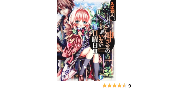 神さまのいない日曜日iii 富士見ファンタジア文庫 入江 君人 茨乃 本 通販 Amazon