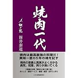 焼肉一代 叙々苑 新井泰道