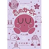 星のカービィ デデデでプププなものがたり 傑作選 ズゴゴ編 (てんとう虫コミックススペシャル)