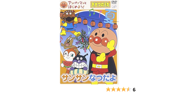 Amazon Co Jp アンパンマンとはじめよう きせつのうた サンサン なつだよ Dvd Dvd ブルーレイ 戸田恵子 中尾隆聖 鶴ひろみ 山寺宏一 柳沢三千代 大賀俊二 やなせたかし 友永コリエ 鈴木みゆき