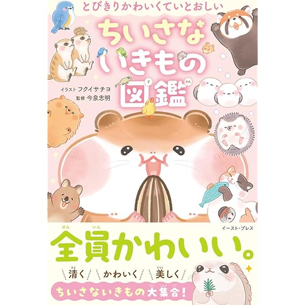 さらに! とにかくかわいいいきもの図鑑 | 今泉忠明, ふじもと