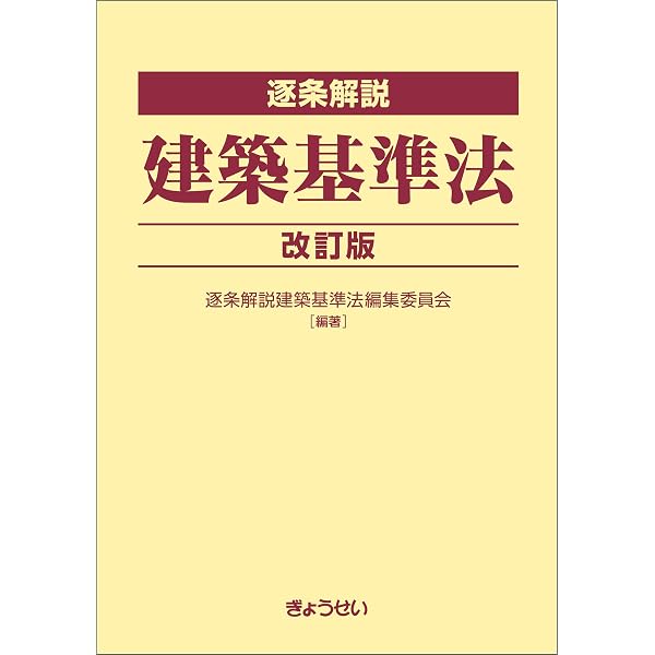 Amazon.co.jp: 逐条解説 建築基準法 改訂版 eBook : 逐条解説建築基準