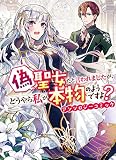 偽聖女だと言われましたが、どうやら私が本物のようですよ？ アンソロジーコミック (ZERO-SUMコミックス)