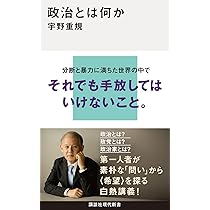 政治とは何か (講談社現代新書 2811) | 宇野 重規 |本 | 通販 | Amazon