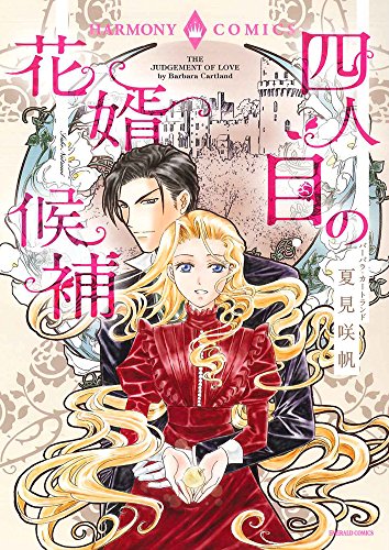 『四人目の花婿候補』