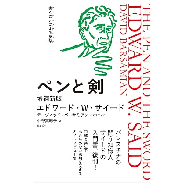 エドワード・サイードOUT OF PLACE | シグロ, 佐藤 真, 中野 真紀子