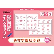 ☆小学校受験☆　理英会　年長　秋期志望校別ゼミ　森村学園初等部 志望校別かんぺきドリル 森村学園初等部(応用) (理英会の合格する