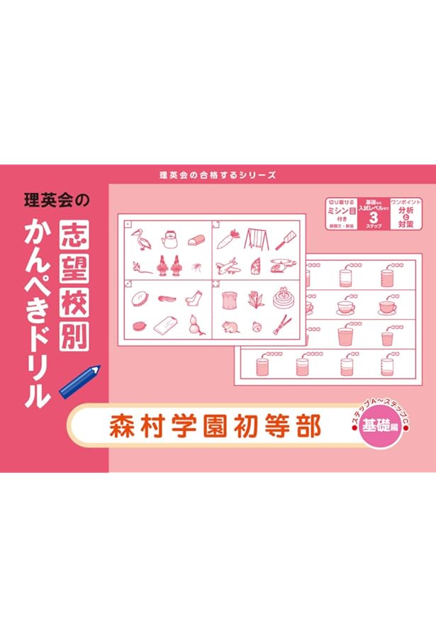 そっくり問題集 41 森村学園初等部（2026年度入試準備版） | 理英会