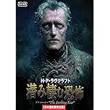 Ｈ・Ｐ・ラヴクラフト 潜み棲む恐怖　日本語吹替収録版 [DVD]