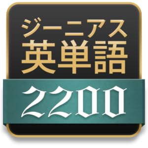 ジーニアス英単語2200