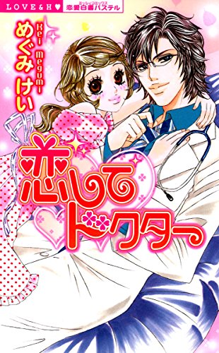 『恋してドクター』