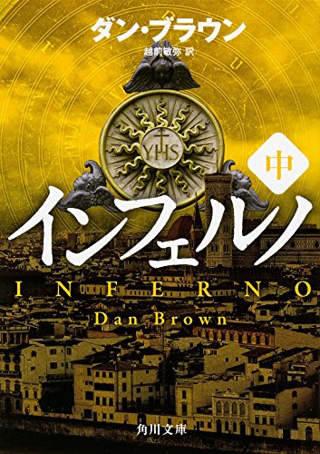 インフェルノ(中) (角川文庫)