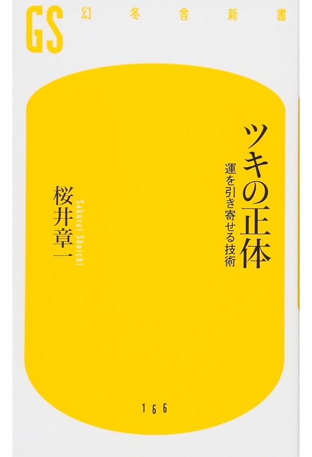 図解「人生を変えるシンプル思考」77 | 桜井 章一 |本 | 通販 | Amazon