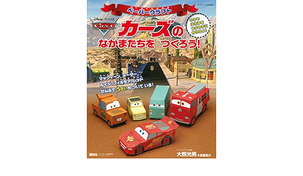 ペーパークラフト カーズの なかまたちを つくろう ディズニーブックス ディズニー工作えほん ディズニーブックス ディズニー幼児絵本 大熊 光男 武藤 圭介 本 通販 Amazon