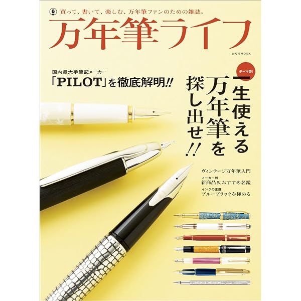 Amazon.co.jp: PEN BRAND 世界の万年筆ブランド (エイムック 1641