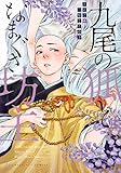 九尾の狐となまぐさ坊主 (マージナルコミックス)