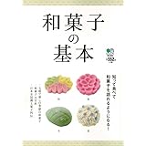 和菓子の基本