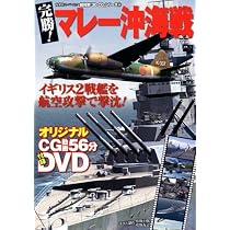 Amazon.co.jp: 3DCGシリーズ マレー沖海戦 (双葉社スーパームック
