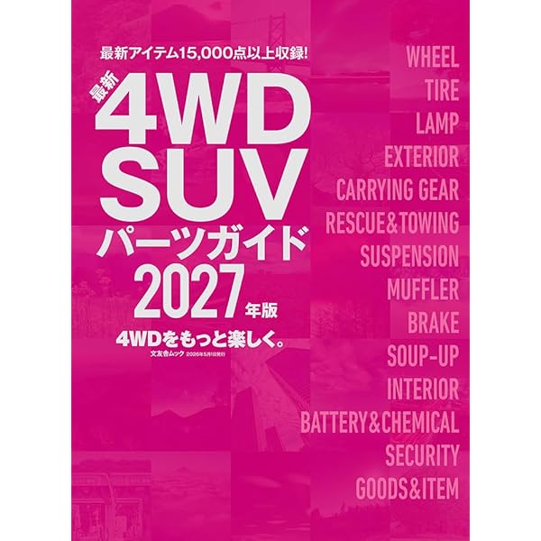 【専用枠】 ガイド本 Amazon.co.jp: 最新4WD SUVパーツガイド2026年版 (文友舎ムック) : 文