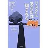 リスクにあなたは騙される (数理を愉しむ)