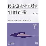 商標・意匠・不正競争判例百選〔第2版〕: 別冊ジュリスト 第248号