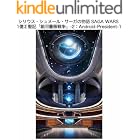 『銀河の秘宝』SSSシリウス・シュメール・サーガ -2: Android President-1 SAGA-WARS 銀河薔薇戦争 (Kujira Airplane)