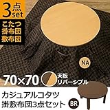 カジュアルこたつテーブル・掛け布団・敷き布団3点セット 【本体：円形 直径70cm】 ブラウン 天板リバーシブル 木目調