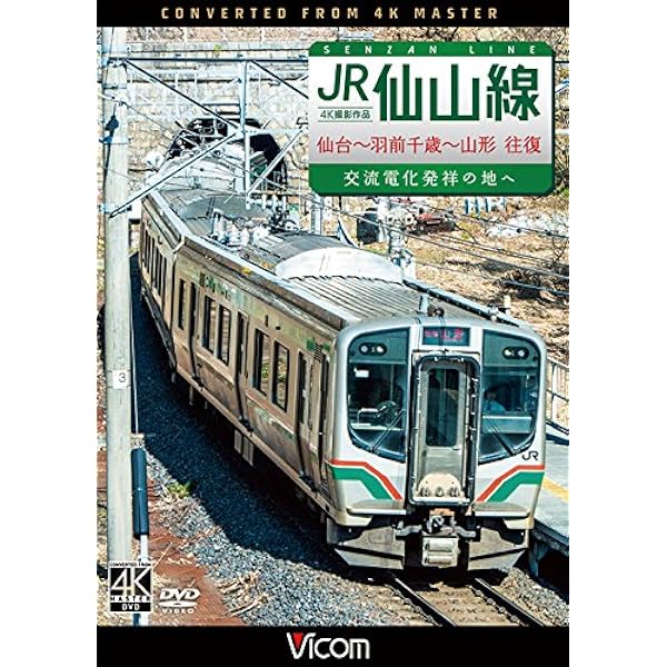 Amazon.co.jp: 快速 仙台シティラビット 4K撮影作品 桜の東北本線 仙台