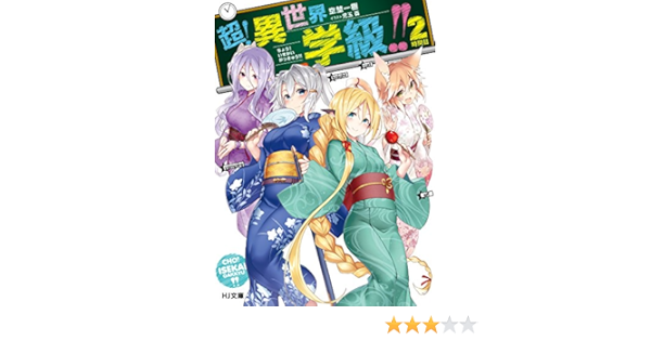超 異世界学級 2時間目 Hj文庫 空埜一樹 児玉 酉 本 通販 Amazon