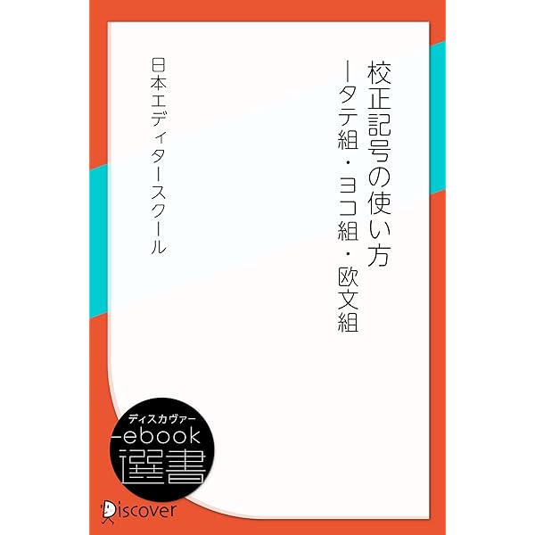 Amazon.co.jp: 新編 校正技術（講座テキスト版1） (ディスカヴァー