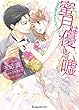 蜜月は優しい嘘~甘党旦那さまとシュガーラブ~ (ヴァニラ文庫)