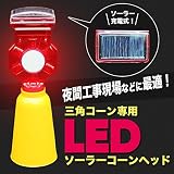 三角コーン専用 LEDソーラーコーンヘッド 工事灯 カラーコーン取り付用ケース付