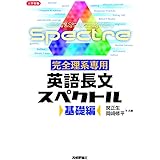 完全理系専用 英語長文スペクトル 基礎編 (大学受験)