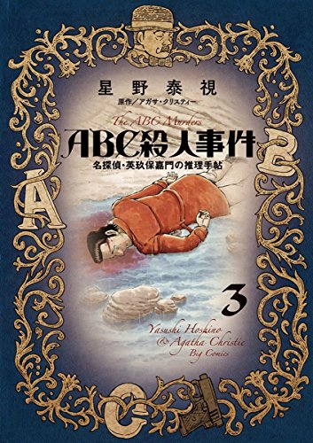 ABC殺人事件 名探偵・