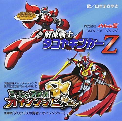 解凍戦士タコヤキンガーZ/デリシャスの勇者☆オイシンジャー | 山本 