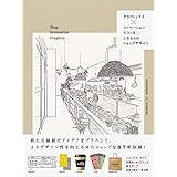 グラフィックス×リノベーションでつくる こだわりのショップデザイン
