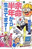 余命半年から生きてます！